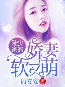 求推荐可以免费阅读陆少家的娇妻软又萌小说的网站