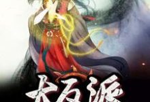 我成了大反派小说免费资源,我成了大反派在线阅读-山海文学