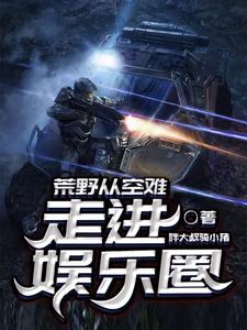 主角叫徐浪二狗胖迪陈赤赤小说荒野从空难走进娱乐圈章节免费阅读