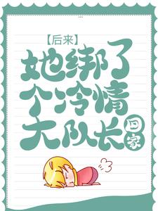 小说《后来，她绑了个冷情大队长回家》章节免费阅读