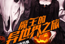 想读索菲魔王妮娜的故事,哪里可以免费找到魔王的异世界之旅?-山海文学