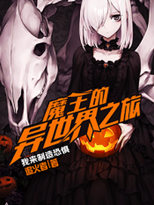 想读索菲魔王妮娜的故事，哪里可以免费找到魔王的异世界之旅？