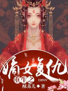 男女主人公施染霜季钟铭小说重生之嫡女复仇章节免费阅读