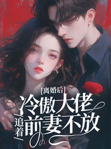 颜熙周聿深是哪本书的主角？寻找离婚后，冷傲大佬追着前妻不放免费阅读