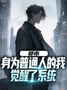 都市：身为普通人的我觉醒了系统程渊，都市：身为普通人的我觉醒了系统章节在线阅读