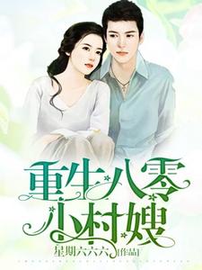 重生八零小村嫂小说有没有完整的免费版本在线阅读？
