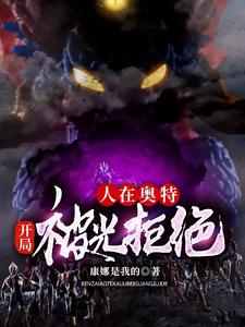 小说《人在奥特：开局被光拒绝》章节阅读