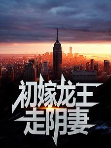 《初嫁龙王：走阴妻》小说大结局免费试读 薛景瑶虞卿洲小说