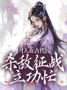 在线搜索姜玥的完整小说，免费阅读人在古代：杀敌征战立功忙