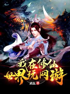 我在修仙世界玩网游白城在线章节免费阅读