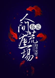 完结版《你是人间荒唐一场》章节阅读
