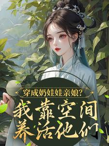 穿成奶娃娃亲娘？我靠空间养活他们苏玥王富贵小说在线章节免费阅读