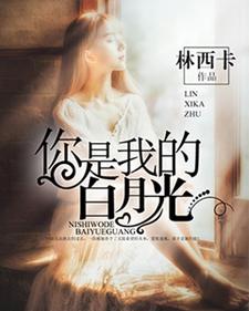 《你是我的白月光》小说章节在线试读，《你是我的白月光》最新章节目录