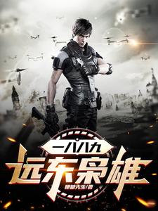 免费阅读王启文为主角的小说，一八八九：远东枭雄在线看