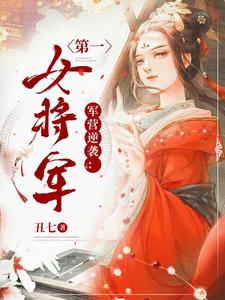 想读的故事，哪里可以免费找到军营逆袭：第一女将军？
