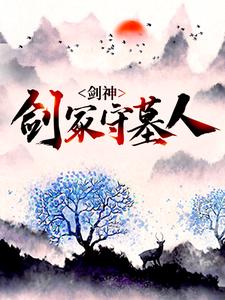 《剑神：剑冢守墓人》全集免费在线阅读（林霄神魔）