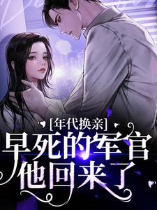 年代换亲，早死的军官他回来了乔雯雯顾承，年代换亲，早死的军官他回来了小说免费阅读
