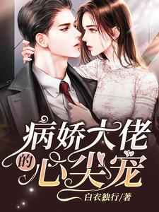 小说《病娇大佬的心尖宠》在线章节阅读