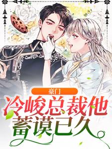 颜月傅霆彦小说豪门：冷峻总裁他蓄谟已久在线阅读章节