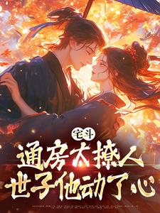 林晚玉陆怀瑾小说《宅斗：通房太撩人，世子他动了心》在线阅读