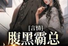 完结版《言情：腹黑霸总独宠小可怜》章节阅读-山海文学