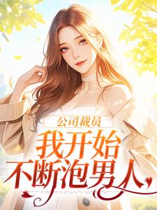 公司裁员，我开始不断泡男人小说最新章节在哪里可以读到？