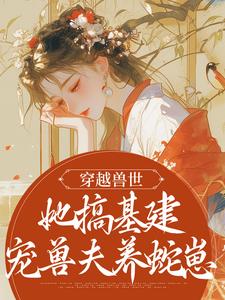 穿越兽世，她搞基建宠兽夫养蛇崽黎苏暮寒小说大结局免费试读