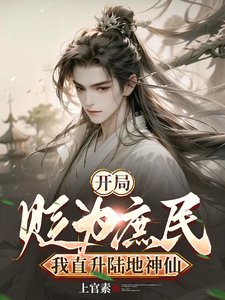 开局被贬为庶民，我直升陆地神仙（楚修大周李书寒）在线免费阅读