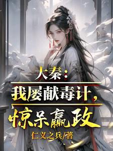 大秦：我屡献毒计，惊呆嬴政嬴政苏诩雍城吕不韦小说完结版章节在线阅读