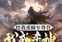 挖我重瞳至尊骨，我成杀神你哭啥最新章节，挖我重瞳至尊骨，我成杀神你哭啥免费阅读-山海文学