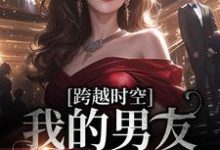 完结版《跨越时空：我的男友是王爷》免费阅读-山海文学