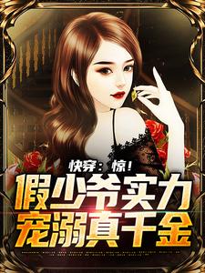 完整版的快穿：惊！假少爷实力宠溺真千金小说在哪里可以免费读到？