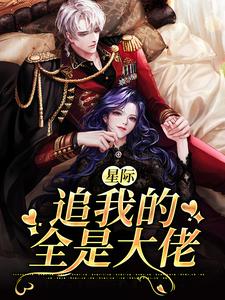 寻找能够免费阅读星际：追我的全是大佬小说的平台