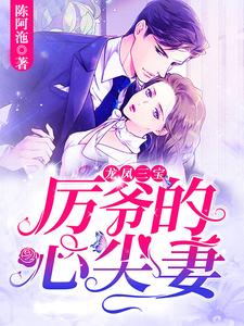 龙凤三宝：厉爷的心尖妻莫宁溪厉玺丞小说完结版章节在线阅读