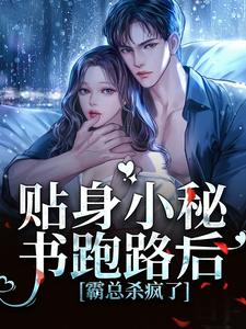 完整版的贴身小秘书跑路后，霸总杀疯了小说在哪里可以免费读到？