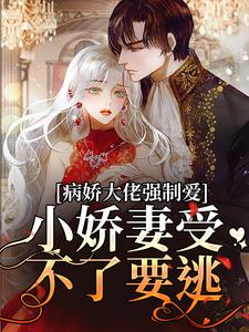 完结版《病娇大佬强制爱，小娇妻受不了要逃》在线免费阅读