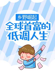 乡野崛起：全球首富的低调人生周二狗王香妹在线章节免费阅读