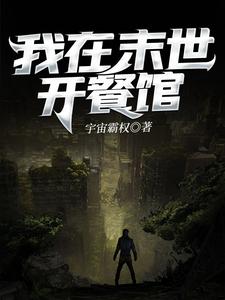 完结版《我在末世开餐馆》章节目录在线阅读