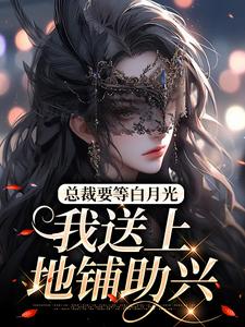 《总裁要等白月光，我送上地铺助兴》小说大结局免费试读 宋念乐林星澜小说