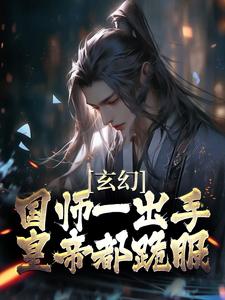 小说《玄幻：国师一出手，皇帝都跪服》章节免费阅读