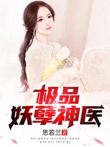 极品妖孽神医杨凡李若水，极品妖孽神医小说免费阅读