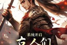 系统开启,古人们领略高科技朱安小说在线章节免费阅读-山海文学