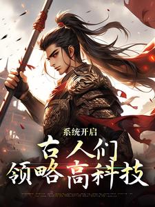 系统开启，古人们领略高科技朱安小说在线章节免费阅读