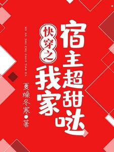 快穿之我家宿主超甜哒小说完结了吗？在哪里可以免费读到？