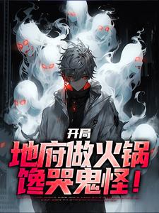 开局地府做火锅，馋哭鬼怪！章节免费在线阅读，林烨完结版