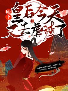 秦漫娇楚尧小说叫什么（殿下！皇后今天又去虐渣了免费阅读）