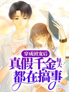 穿成团宠后，真假千金每天都在搞事小说最新更新在哪里？免费在线看