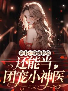 穿书：身娇体软，还能当团宠小神医小说，穿书：身娇体软，还能当团宠小神医隋心余笙