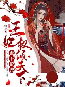 求殿下折腰：王妃权倾天下小说免费资源