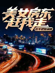 萧良小说美女房东赶我走？反手把她祸害在线阅读